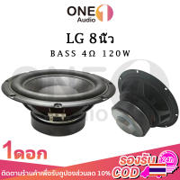 OneAudio LG ดอกซับเบส 8 นิ้ว 4Ω 120W ดอกลำโพง 8 นิ้ว LG 8นิ้ว ซับ10นิ้ว ดอก hk 8 นิ้ว ดอกซับ 8 นิ้ว hk ดอกลำโพง 8 นิ้ว hk