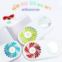 พัดลมพกพา ปรับได้ 3 ระดับ สายชาร์จ USB มีไฟ มีกระจกในตัว