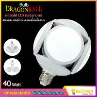 หลอดไฟ LED ทรงลูกบอล Bulb DRAGONBALL กำลังไฟ 40 Watt ดีไซน์พิเศษ ปรับให้กาง หรือพับได้ตามต้องการ