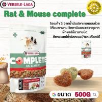 Rat &amp; Mouse complete อาหารสำหรับหนู สินค้าคุณภาพในราคาที่ยุติธรรม 500g