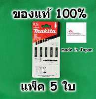 Makita ใบเลื่อยจิ๊กซอ ตัดไม้ ตัดพลาสติก B-13 ของแท้ 100% ใช้กับรุ่นเสียบ (แพ็ค5ใบ) A85656 / T111C ใบจิ๊กซอ ใบเลื่อย