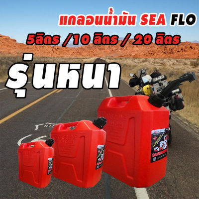 ถังน้ำมัน แกลอนน้ำมัน แกรอนน้ำมัน ถังน้ำมันสำรองแบบหนา SEAFLO มี 3 ขนาด 5L / 10L / 20L / 5 ลิตร / 10 ลิตร / 20 ลิตร