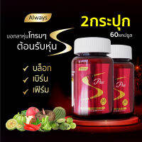 ลดการกินจุกจิก เอส แพ๊ก ตรา ออลเวย์ส S pax always brand (2 กระปุก X 30แคปซูล)