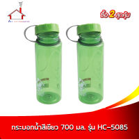 กระบอกน้ำ 700 มล. รุ่น HC-5085 สีเขียว  - 2 ใบ/ชุด