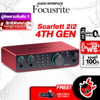 ทักแชทรับส่วนลด 500.-MAX Focusrite Scarlett 2i2 4TH Gen ออดิโออินเตอร์เฟส Focusrite Scarlett 2i2 Gen4 ,พร้อมQC ,ฟรีของแถม ,ประกันศูนย์ ,แท้100% ,ส่งฟรี - เต่าแดง