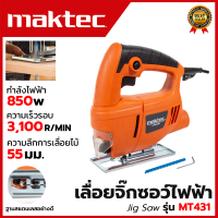 MAKTEC เลื่อยฉลุจิ๊กซอว์ รุ่น MT-431 ใส่ใบเลื่อยแบบหนีบ ใช้กับใบเลื่อยของทุกรุ่นได้ (AAA) สินค้า การันตี นำเข้าจากไต้หวันมีประกันศูนย์