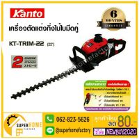 HOT** Kanto เครื่องตัดแต่งกิ่งไม้ เครื่องตัดแต่งพุ่มไม้ ใบคู่ 22 นิ้ว รุ่น KT-TRIM-22 เครื่องแต่งกิ่งไม้ เครื่องตัดกิ่งไม้ ส่งด่วน อุปกรณ์ ตกแต่ง สวน อุปกรณ์ ตกแต่ง สวน ถาด อุปกรณ์ ตกแต่ง ต้นไม้ อุปกรณ์ ตกแต่ง สวน หย่อม