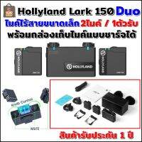 Hollyland Lark 150 Duo Microphone System ไมค์ไร้สายขนาดเล็ก (2 x Microphones, 1 x Receiver) มาพร้อมกล่องเก็บไมค์แบบชาร์จได้ สินค้ารับประกัน 1 ปี