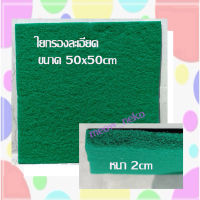 ใยกรองละเอียดอย่างดี เนื้อหนา ขนาด 50x50cm