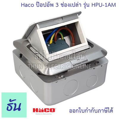 Haco POP-UP 3ช่องเปล่า รุ่น  HPU-1AM เหลี่ยม Floor Socket ฝังพื้น 3ช่องเปล่า+บ็อกซ์ เต้ารับฝังพื้น ฮาโก้  ป๊อปอัพ ธันไฟฟ้า Thunelectric