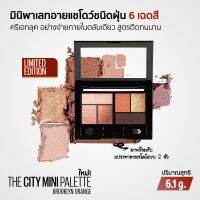 Maybelline The City Mini Palette [Brooklyn Orange Limited Edition] มินิพาเลทอายแชโดว์ 6 เฉดสี พร้อมแปรงแบบสองหัว 6.1 g