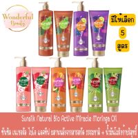 มีให้เลือก 5 สูตร Sunsilk Natural Bio Active Miracle Moringa Oil ซันซิล เนเชอรัล ไบโอ แอคทีฟ ผสานพลังจากสารสกัด ธรรมชาติ + น้ำมันโมริงก้าบริสุทธิ์