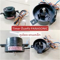 Timer นาฬิกาปั่นแห้ง Panasonic หูเอียง แกนเหล็ก