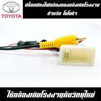 ชุดปลั๊กแปลงไฟกล้องมองหลังโรงงาน(16PIN) สำหรับรถยนต์ โตโยต้า ปี 2010-2015 YCL16TO