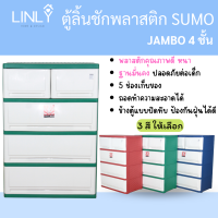 JAMBO ตู้ลิ้นชักSUMO ตู้ลิ้นชักพลาสติก  SUMO ประกอบแล้วพร้อมใช้งาน ตู้พลาสติก ตู้เก็บของ ตู้ ตู้ลิ้นชัก