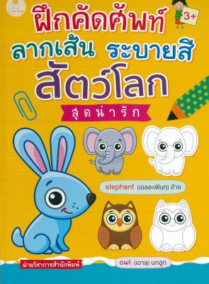 หนังสือเด็ก  ฝึกคัดศัพท์  ลากเส้นระบายสี สัตว์โลกสุดน่ารัก