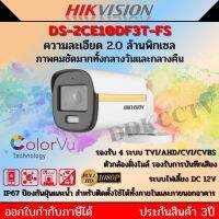 Hikvision 4in1 Colorvu 2 MP DS-2CE10DF3T-FS (3.6mm) ภาพสีชัดกลางวันและกลางคืน24 ชั่วโมง และไมค์ในตัว