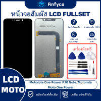 จอแสดงผลสัมผัส LCD Motorola Moto One Power P30 Note โรงงานตรง พร้อมเครื่องมือซ่อมแซม