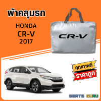 ผ้าคลุมรถ ส่งฟรี HONDA CR-V 2017 ตรงรุ่น ทำจากวัสดุ SILVER COAT อย่างดีหนาพิเศษ ของแท้ ป้องกันแดด ป้องกันฝน ป้องกันฝุ่น SEAT GURUS