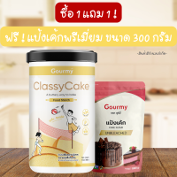 1 แถม 1 ! ClassyCake แป้งเสริมบัตเตอร์เค้ก ฟรี ! แป้งเค้กไม่ขัดสี ขนาด 300 กรัม