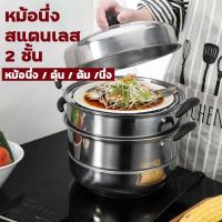 MUM หม้อสแตนเลส Electric onsale ซึ้งหม้อนึ่งอเนกประสงค์ซึ้ง หม้อนึ่ง ซึ้งสแตนเลส 2ชั้น รุ่นฝาสูง ซึ้งนึ หม้อต้ม  หม้อหู