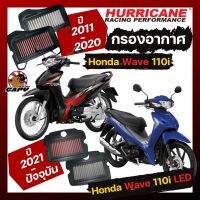 กรองอากาศ Hurricane Airfilter สำหรับ Honda Wave 110i ทุกปี, Wave125i 2023 ขึ้นไป , SuperCup 2020 (สเตนเลส , ผ้า ) สินค้าใหม่ ของแท้