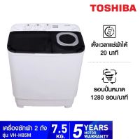 เครื่องซักผ้าToshiba ฝาบน 2 ถัง รุ่น VH-H85MT ความจุถังซัก 7.5 Kg.