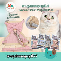 Petaholic (AB107)สายจูงรัดอก ชุดรูปโบว์ สายจูงสัตว์เลี้ยง สายจูงแมว Cat Harness