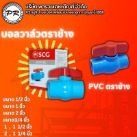 บอลวาล์วPVC ตราช้างSCG ขนาด1/2" และ3/4" และ1" และ1 1/2" และ 2" และ 1 1/4" หลากหลายขนาด ตราSCG 100% ข้อต่อเปิดปิดน้ำ อุปกรณ์การช่าง ก๊อกน้ำ วาวน้ำแข็งแรงทน