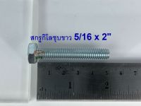 สกรูกิโลชุบขาว 5/16-18 x 2” (บรรจุ1กิโลกรัม)