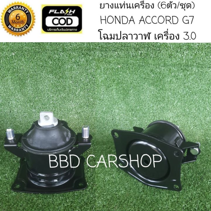 ยางแท่นเครื่อง-ฮอนด้า-แอคคอร์ด-โฉมปลาวาฬ-honda-accord-g7-ปี-03-07-เครื่อง-3-0-6-ตัว-ชุด-รับประกัน-6-เดือน