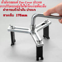 【กรุงเทพจัดส่งสินค้า】เครื่องมือถอดฝาถังน้ำมันแบบ 3 ขา เครื่องมือถอดประกอบฝาครอบลูกลอยและกรองน้ำมันเชื้อเพลิงในถังน้ำมัน รถยนต์ โตโยต้ารุ่นใหม่ๆ ที่ใช้ถังน้ำมันเชื้อเพลิงแบบพลาสติก ได้ทุกรุ่น  ประแจถังน้ำมันรถยนต์