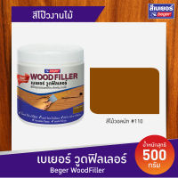 Beger สีโป๊วงานไม้ วู้ดฟิลเลอร์ #110 เบเยอร์ (สีไม้วอลนัท) 500 g. อุดร่องไม้