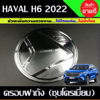 ครอบฝาถังน้ำมัน ชุบโครเมี่ยม HAVAL H6 2021 (A)