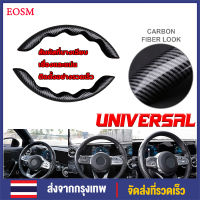 EOSM 2pcs  เคสหุ้มพวงมาลัย หุ้มพวงมาลัย Carbon Fiber ที่หุ้มพวงมาลัย  ลายคาร์บอน ใช้ได้ทุกรุ่น ปลอกหุ้มพวงมาลัย High Performance Steering Wheel Cover