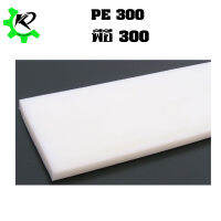 PE 300 Sheet White  T10x200x200 mm .พีอี 300 สีขาว ขนาด 10x200x200 มิล