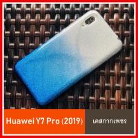 [รับประกันสินค้า] เคสกากเพชร ทูโทน Case Huawei Y7Pro (2019) เคสหัวเว่ย สำหรับ Huawei Y7 pro 2019  ขอบบาง ขอบนิ่ม พร้อมด้านหลัง 2 ชั้น กันกระแทกอย่างดี TPU CASE สินค้าใหม่