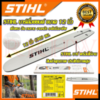 ? STIHL บาร์ บาร์เลื่อยยนต์ ขนาด 12 นิ้ว ? การันตีสินค้า ???