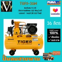 ปั๊มลมสายพาน TIGER TGA1-36M 1/4HP มอเตอร์ 1HP 220V. ถัง 36 ลิตร