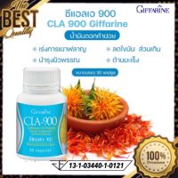 กิฟฟารีน ผลิตภัณฑ์เสริมอาหาร ซีแอลเอ 900  (CLA 900 GIFFARINE) ผลิตภัณฑ์จากนํ้ามันดอกคำฝอย