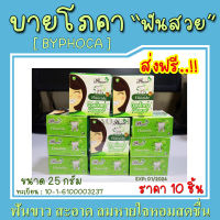 บายโภคา ยาสีฟันบายโภคา BYPHOCA 25g [ 10 กล่อง ] [ ของแท้100% ]