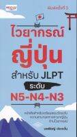 หนังสือ ไวยากรณ์ญี่ปุ่น สำหรับ JLPT ระดับ N5-N4-N3 ( 88 BOOKS SHOP)