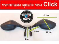 กระจกแต่ง มอเตอร์ไซค์ มุดเก่ง ทรง Click ขาสั้น พับได้