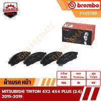 BREMBO ผ้าเบรคหน้า MITSUBISHI TRITON 4x2 4x4 PLUS (2.4) ปี 2015-2019 รหัส P54038