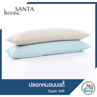 SANTA ปลอกหมอนบอดี้ Super soft