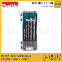 MAKITA ชุดดอกสว่านเจาะปูน แกนกลม 5 ดอก D-72877