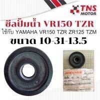 ซีล ซีลปั้มน้ำ  VR150  TZR   ZR125    TZM    ขนาด  10-31-13.5