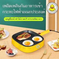 ?กระทะไฟฟ้าทอดสเต็ก/ปลา Non-Stick  (gaga.duck) รุ่น T01(●◡●) กระทะสำหรับทำอาหารเช้า กระทะไฟฟ้าอเนกประสงค์⭐