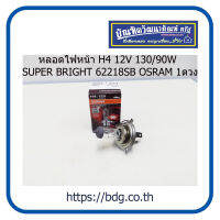 OSRAM หลอดไฟหน้า รถยนต์ ออสแรม H4 12V 130/90W SUPER BRIGHT 62218SB 1ดวง