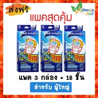 (3กล่อง=18ชิ้น) แผ่นเจลลดไข้ Kool Fever Cooling patch คูล ฟีเวอร์ (สำหรับผู้ใหญ่) แผ่นแปะลดไข้ คูล ฟีเวอร์